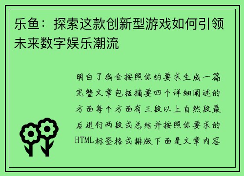 乐鱼：探索这款创新型游戏如何引领未来数字娱乐潮流