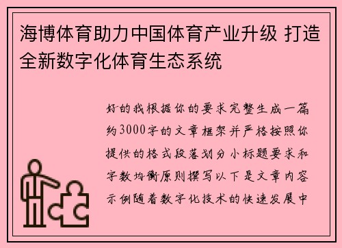 海博体育助力中国体育产业升级 打造全新数字化体育生态系统