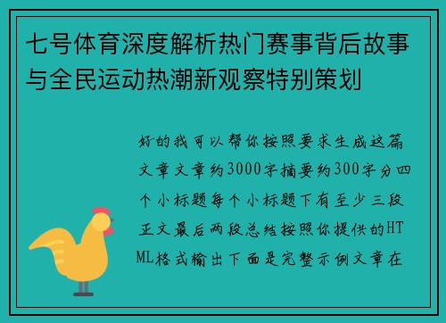 七号体育深度解析热门赛事背后故事与全民运动热潮新观察特别策划