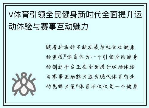 V体育引领全民健身新时代全面提升运动体验与赛事互动魅力