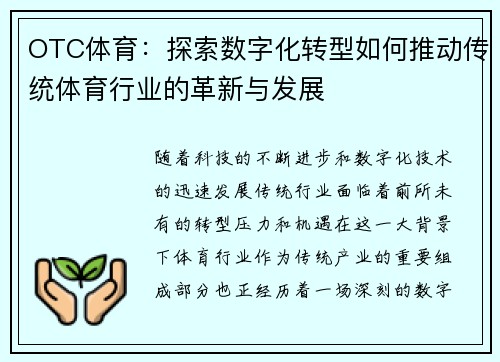 OTC体育：探索数字化转型如何推动传统体育行业的革新与发展