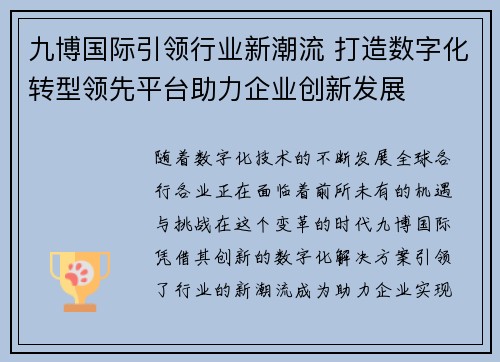 九博国际引领行业新潮流 打造数字化转型领先平台助力企业创新发展 九博国际引领行业新潮流 打造数字化转型领先平台助力企业创新发展