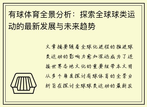 有球体育全景分析：探索全球球类运动的最新发展与未来趋势