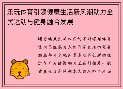 乐玩体育引领健康生活新风潮助力全民运动与健身融合发展