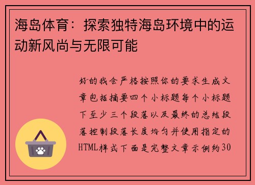 海岛体育：探索独特海岛环境中的运动新风尚与无限可能