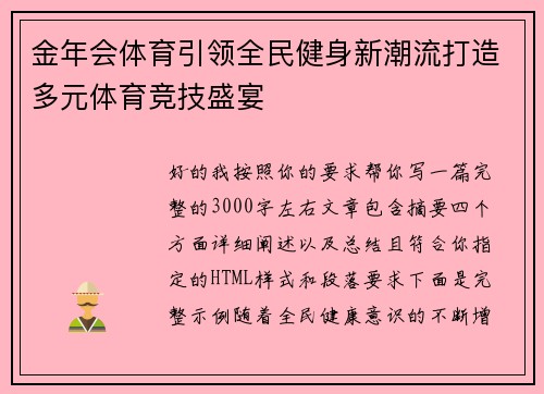 金年会体育引领全民健身新潮流打造多元体育竞技盛宴
