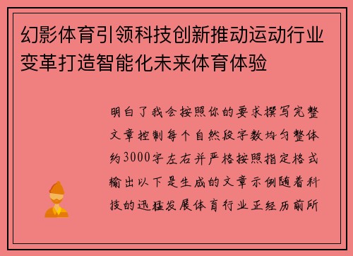 幻影体育引领科技创新推动运动行业变革打造智能化未来体育体验