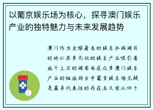 以葡京娱乐场为核心，探寻澳门娱乐产业的独特魅力与未来发展趋势