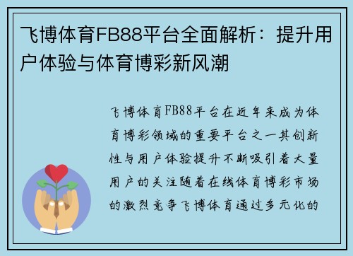 飞博体育FB88平台全面解析：提升用户体验与体育博彩新风潮