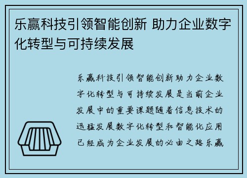 乐赢科技引领智能创新 助力企业数字化转型与可持续发展