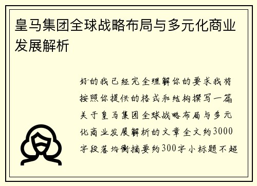 皇马集团全球战略布局与多元化商业发展解析