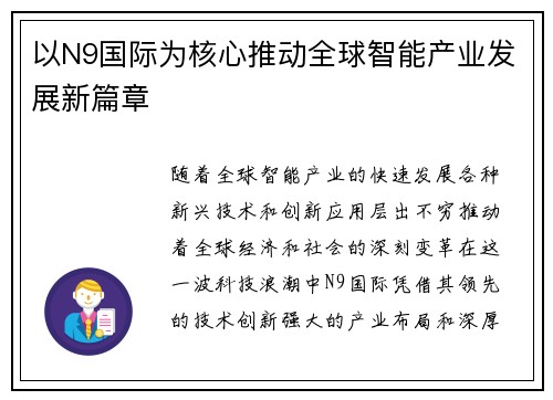 以N9国际为核心推动全球智能产业发展新篇章