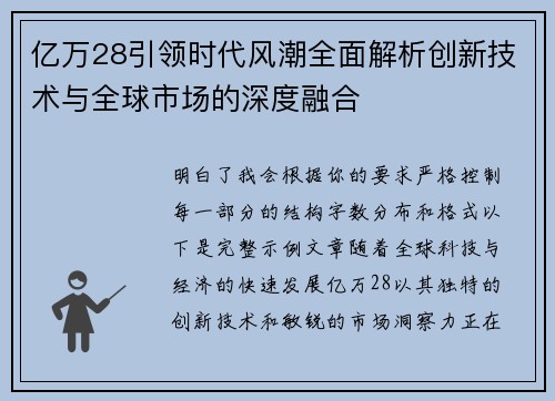 亿万28引领时代风潮全面解析创新技术与全球市场的深度融合
