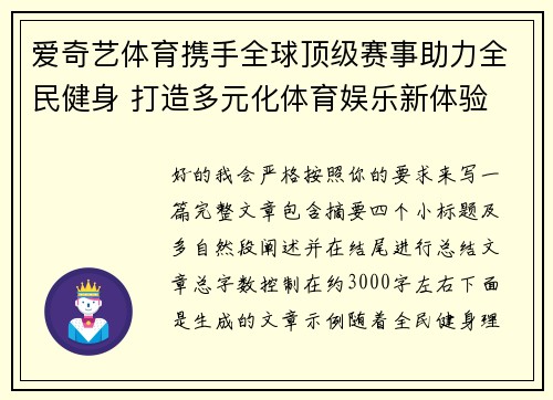 爱奇艺体育携手全球顶级赛事助力全民健身 打造多元化体育娱乐新体验