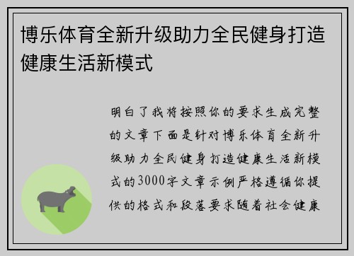 博乐体育全新升级助力全民健身打造健康生活新模式