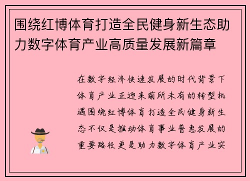 围绕红博体育打造全民健身新生态助力数字体育产业高质量发展新篇章