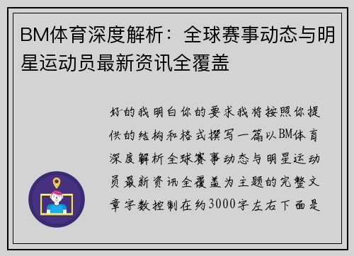 BM体育深度解析：全球赛事动态与明星运动员最新资讯全覆盖
