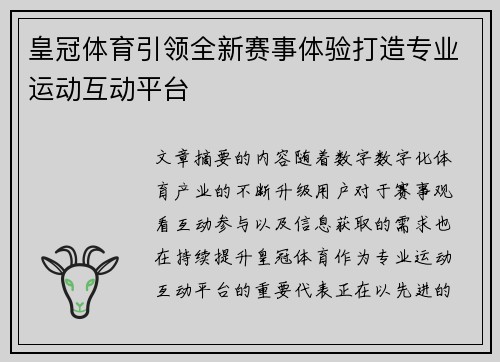 皇冠体育引领全新赛事体验打造专业运动互动平台