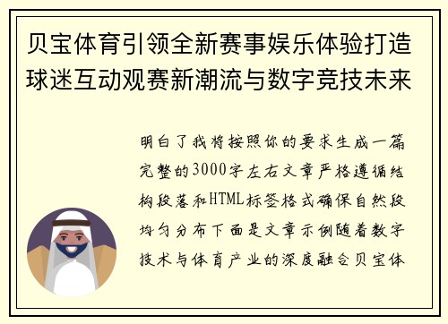 贝宝体育引领全新赛事娱乐体验打造球迷互动观赛新潮流与数字竞技未来