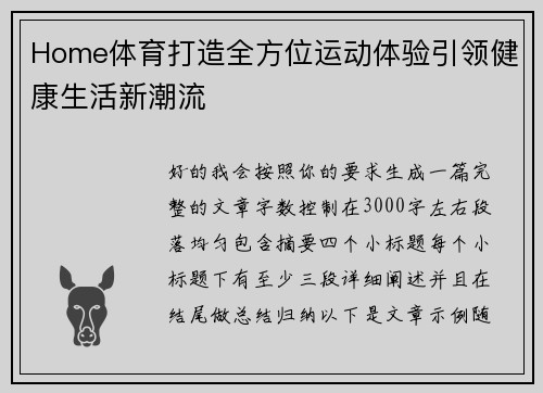 Home体育打造全方位运动体验引领健康生活新潮流