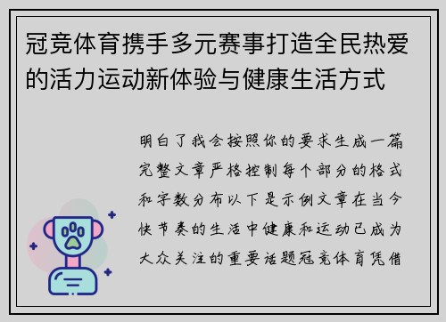 冠竞体育携手多元赛事打造全民热爱的活力运动新体验与健康生活方式