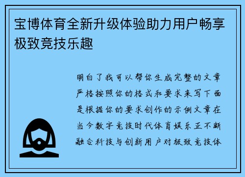 宝博体育全新升级体验助力用户畅享极致竞技乐趣