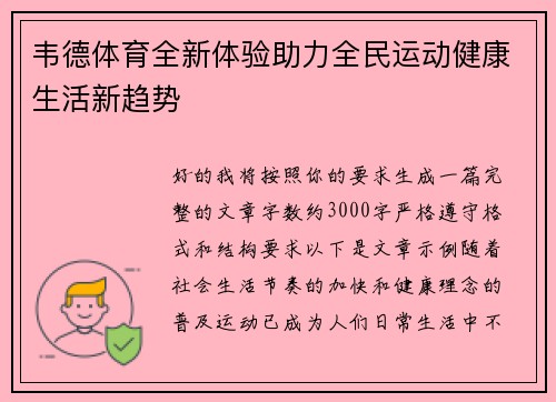 韦德体育全新体验助力全民运动健康生活新趋势