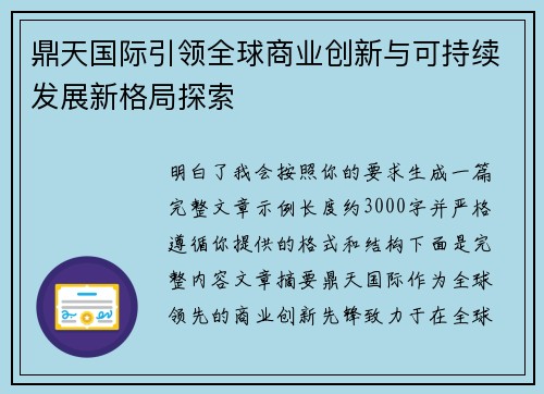 鼎天国际引领全球商业创新与可持续发展新格局探索