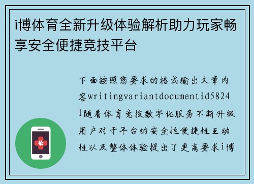 i博体育全新升级体验解析助力玩家畅享安全便捷竞技平台