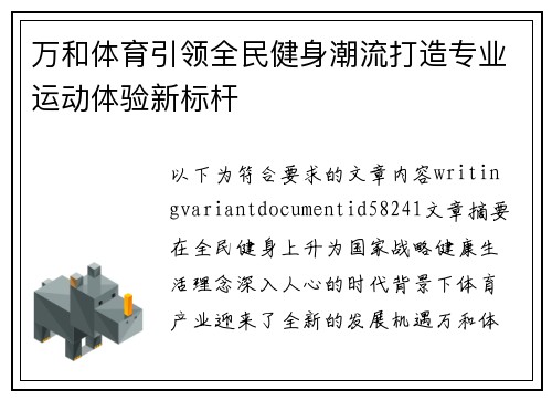 万和体育引领全民健身潮流打造专业运动体验新标杆