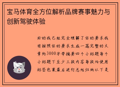 宝马体育全方位解析品牌赛事魅力与创新驾驶体验