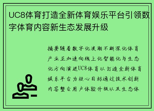 UC8体育打造全新体育娱乐平台引领数字体育内容新生态发展升级