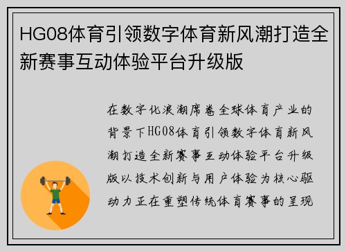 HG08体育引领数字体育新风潮打造全新赛事互动体验平台升级版