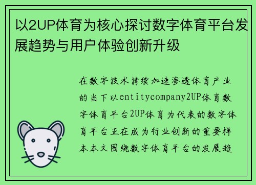 以2UP体育为核心探讨数字体育平台发展趋势与用户体验创新升级