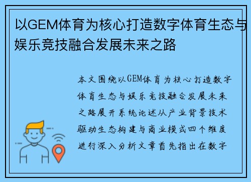 以GEM体育为核心打造数字体育生态与娱乐竞技融合发展未来之路