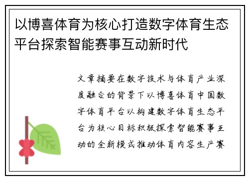以博喜体育为核心打造数字体育生态平台探索智能赛事互动新时代