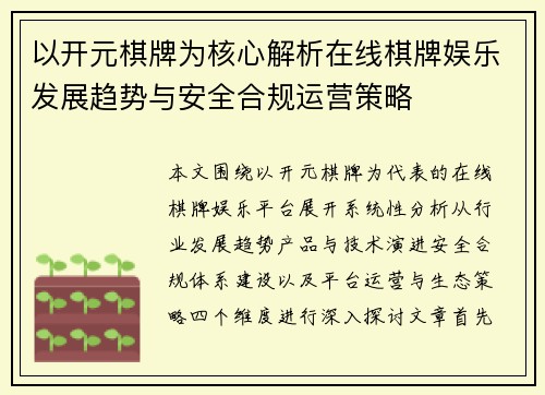 以开元棋牌为核心解析在线棋牌娱乐发展趋势与安全合规运营策略