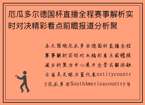 厄瓜多尔德国杯直播全程赛事解析实时对决精彩看点前瞻报道分析聚