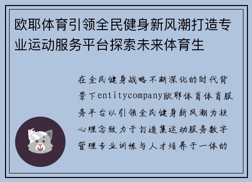 欧耶体育引领全民健身新风潮打造专业运动服务平台探索未来体育生