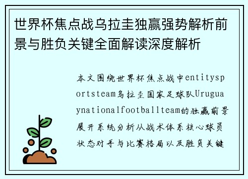 世界杯焦点战乌拉圭独赢强势解析前景与胜负关键全面解读深度解析