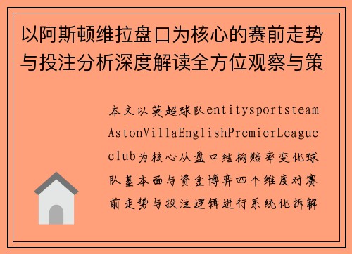 以阿斯顿维拉盘口为核心的赛前走势与投注分析深度解读全方位观察与策略参考