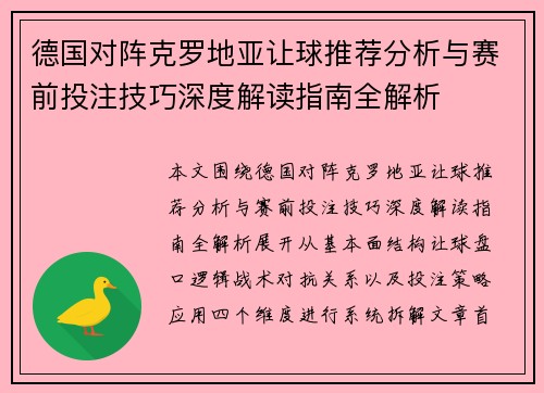 德国对阵克罗地亚让球推荐分析与赛前投注技巧深度解读指南全解析