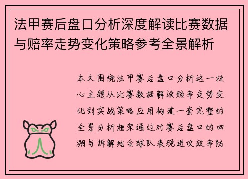 法甲赛后盘口分析深度解读比赛数据与赔率走势变化策略参考全景解析