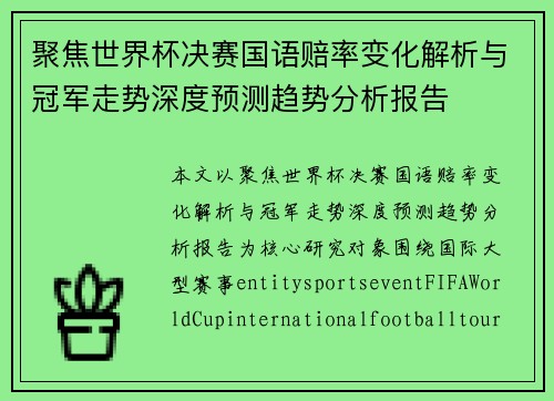 聚焦世界杯决赛国语赔率变化解析与冠军走势深度预测趋势分析报告