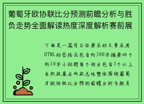 葡萄牙欧协联比分预测前瞻分析与胜负走势全面解读热度深度解析赛前展望