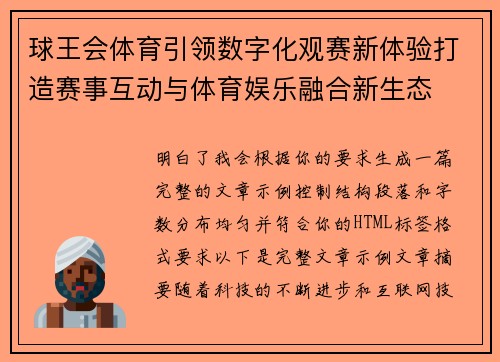 球王会体育引领数字化观赛新体验打造赛事互动与体育娱乐融合新生态