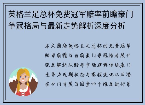 英格兰足总杯免费冠军赔率前瞻豪门争冠格局与最新走势解析深度分析