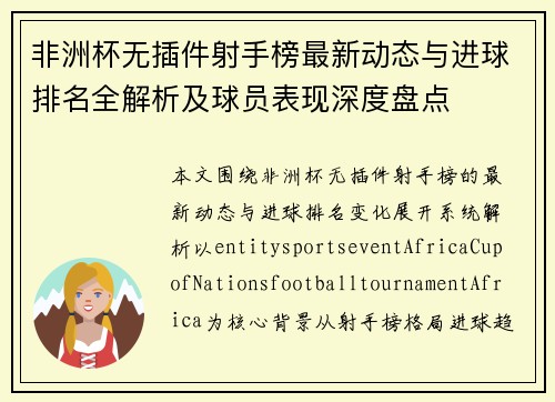 非洲杯无插件射手榜最新动态与进球排名全解析及球员表现深度盘点