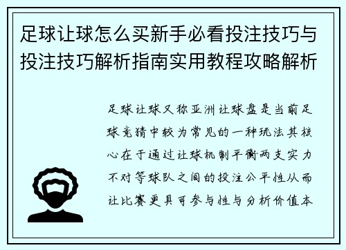 足球让球怎么买新手必看投注技巧与投注技巧解析指南实用教程攻略解析