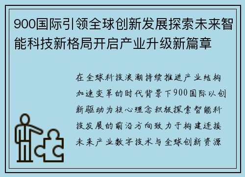 900国际引领全球创新发展探索未来智能科技新格局开启产业升级新篇章